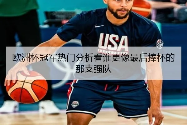 欧洲杯冠军热门分析看谁更像最后捧杯的那支强队